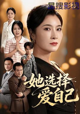 她选择爱自己现代都市在线观看